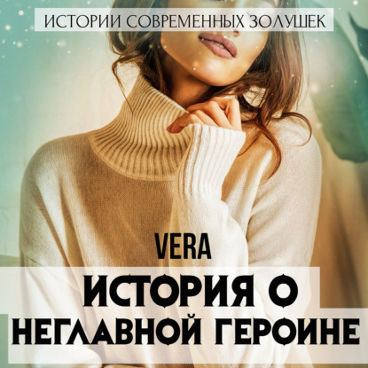 История о неглавной героине — Vera Aleksandrova
