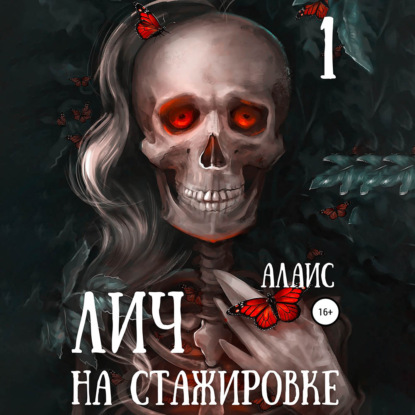 Лич на стажировке. Часть 1 — Алаис