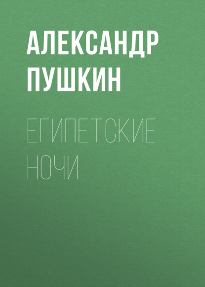 Египетские ночи — Александр Пушкин