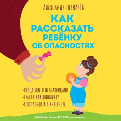 Как рассказать ребенку об опасностях — Александр Толмачёв