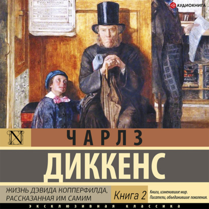 Жизнь Дэвида Копперфилда (Книга 2) — Чарльз Диккенс