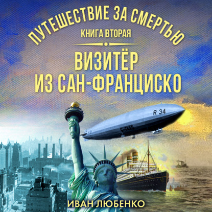 Путешествие за смертью. Книга 2. Визитёр из Сан-Франциско — Иван Любенко