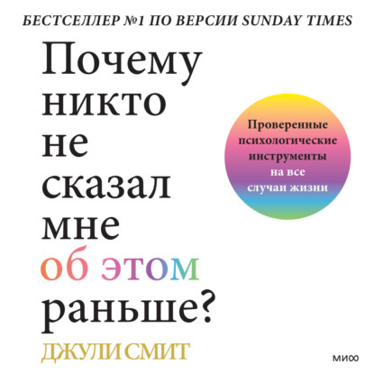 Почему никто не сказал мне об этом раньше? Проверенные психологические инструменты на все случаи жизни — Джули Смит