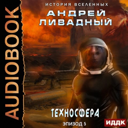 Техносфера — Андрей Ливадный
