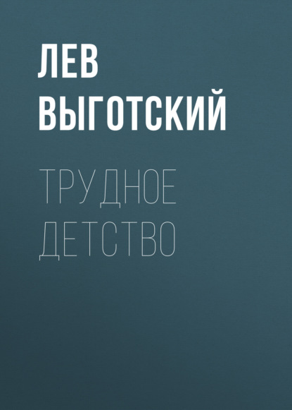 Трудное детство — Лев Семенович Выготский