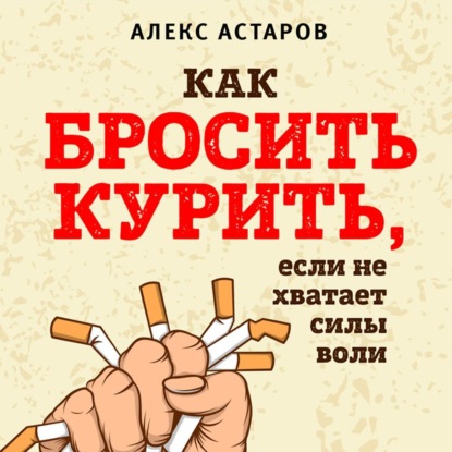 Как бросить курить, если не хватает силы воли — Алекс Астаров