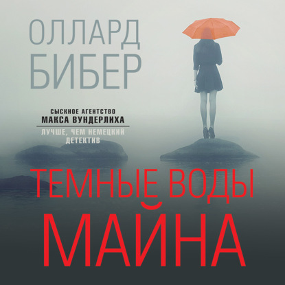 Темные воды Майна — Оллард Бибер