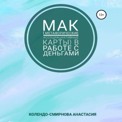 МАК (метафорические ассоциативные карты) в работе с деньгами — Анастасия Колендо-Смирнова