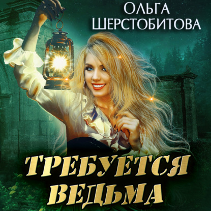 Требуется ведьма — Ольга Шерстобитова