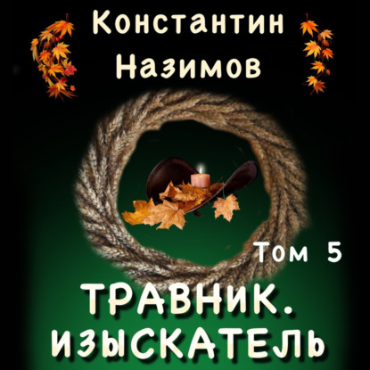 Травник 5. Изыскатель — Константин Назимов