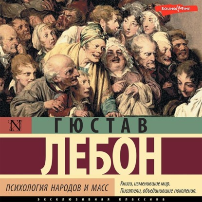 Психология народов и масс — Гюстав Лебон