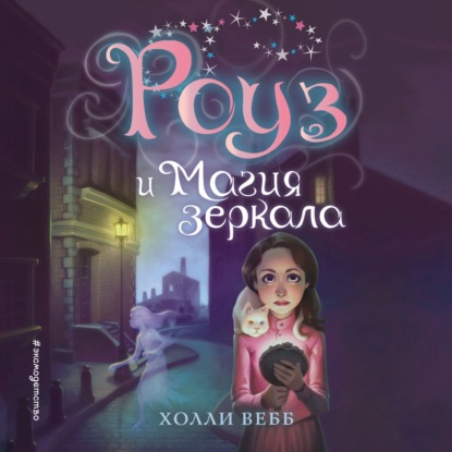 Роуз и магия зеркала — Холли Вебб