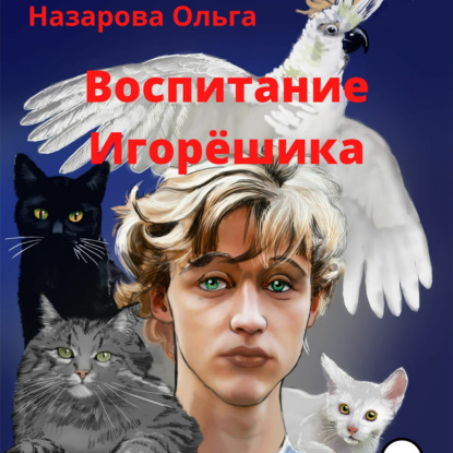 Воспитание Игорёшика — Ольга Станиславовна Назарова