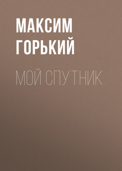 Мой спутник — Максим Горький