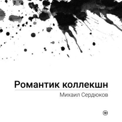 Романтик Коллекшн — Михаил Михайлович Сердюков