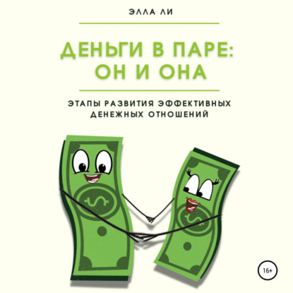 Деньги в паре: Он и Она. Этапы развития эффективных денежных отношений — Элла Ли