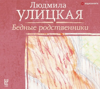 Бедные родственники — Людмила Улицкая