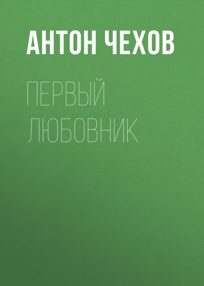 Первый любовник — Антон Чехов