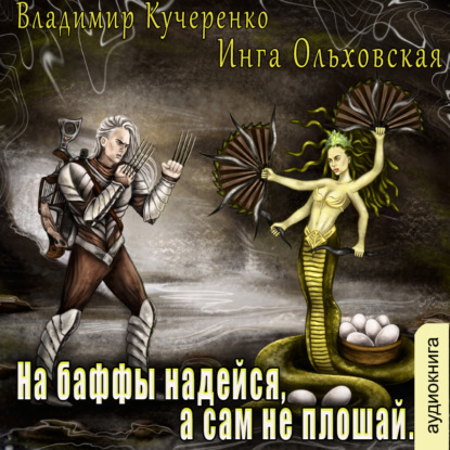 На баффы надейся, а сам не плошай — Владимир Кучеренко