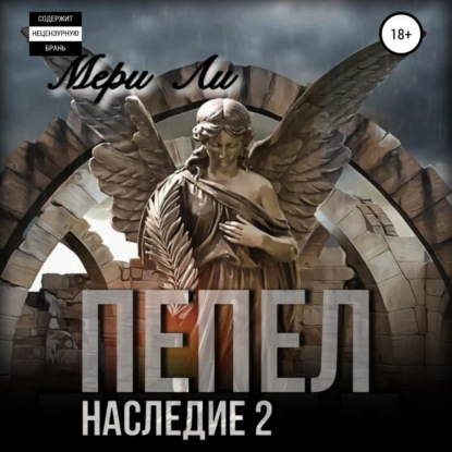 Пепел. Наследие 2 — Мери Ли