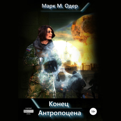 Конец Антропоцена — Марк М. Одер