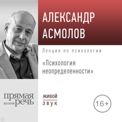 Лекция «Психология неопределенности» — А. Г. Асмолов