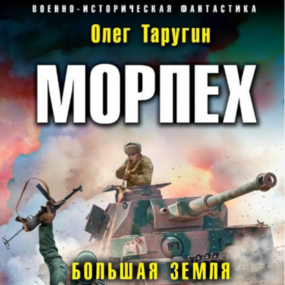 Морпех. Большая земля — Олег Таругин