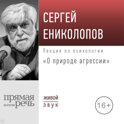 Лекция «О природе агрессии» — Сергей Ениколопов