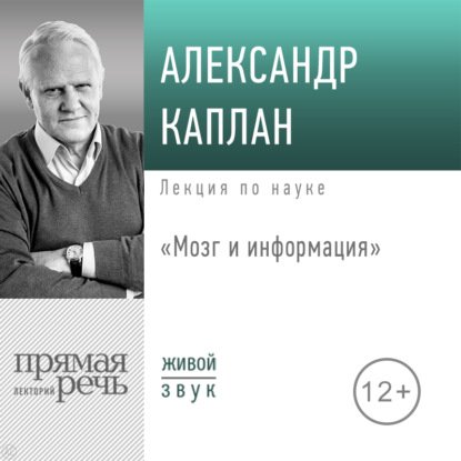 Лекция «Мозг и информация» — Александр Каплан