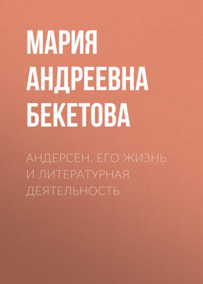 Андерсен. Его жизнь и литературная деятельность — Мария Андреевна Бекетова