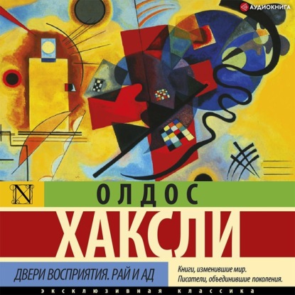 Двери восприятия. Рай и ад — Олдос Леонард Хаксли