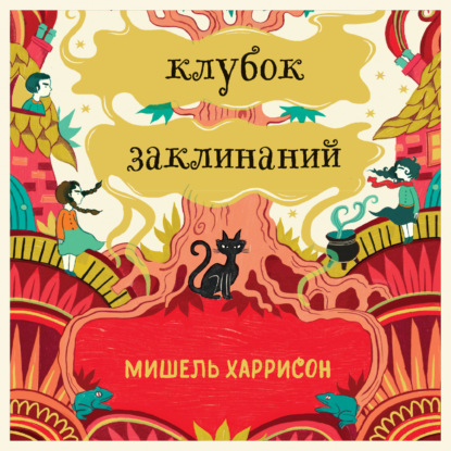 Клубок заклинаний — Мишель Харрисон