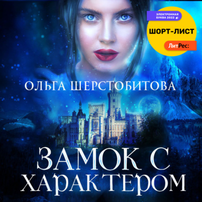 Замок с характером — Ольга Шерстобитова