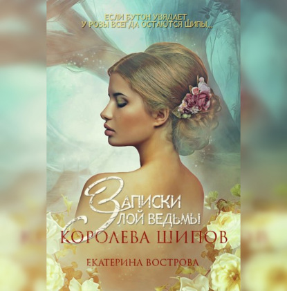 Записки злой ведьмы. Королева шипов — Екатерина Вострова