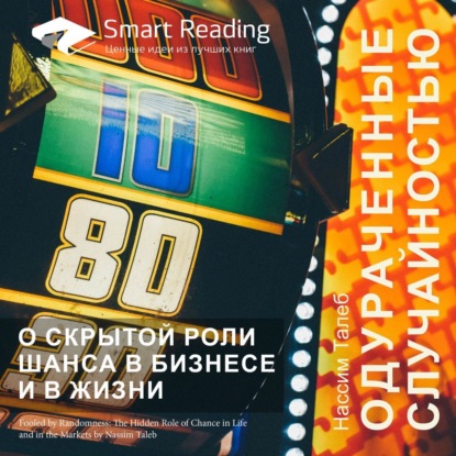 Ключевые идеи книги: Одураченные случайностью. О скрытой роли шанса в бизнесе и в жизни. Нассим Талеб — Smart Reading