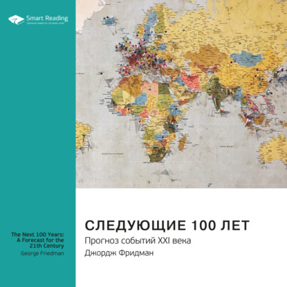 Ключевые идеи книги: Следующие 100 лет. Прогноз событий XXI века. Джордж Фридман — Smart Reading