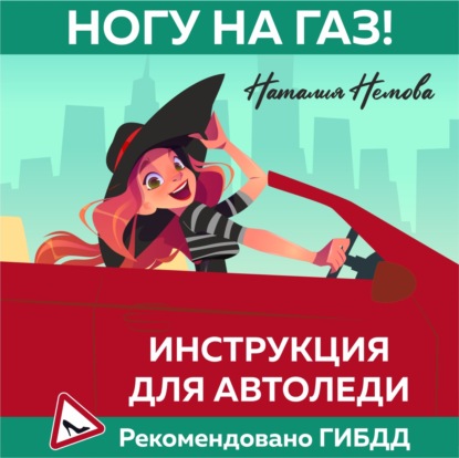 Ногу на газ! Инструкция для автоледи — Наталия Немова