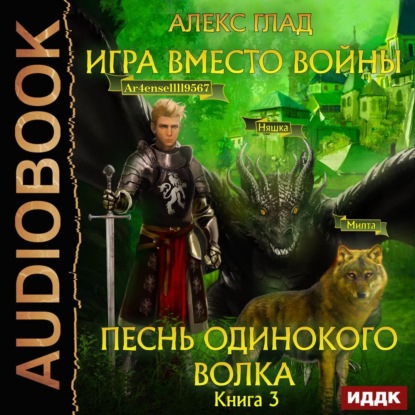 Игра вместо войны. Песнь одинокого волка — Алекс Глад