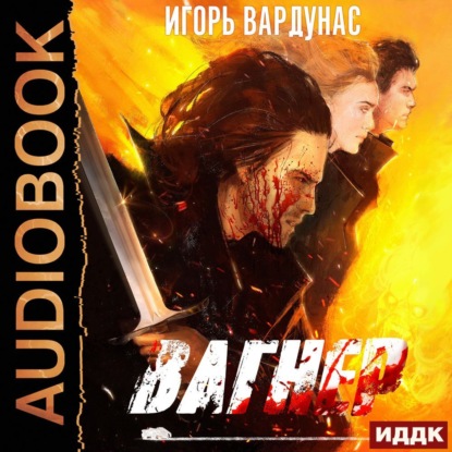 Вагнер — Игорь Вардунас