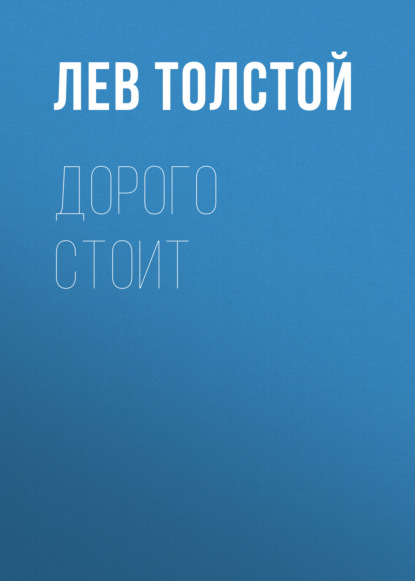 Дорого стоит — Лев Толстой