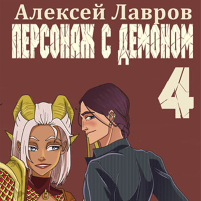 Персонаж с демоном 4 — Алексей Лавров