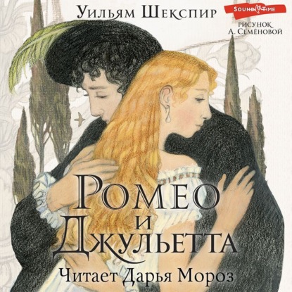 Ромео и Джульетта — Уильям Шекспир