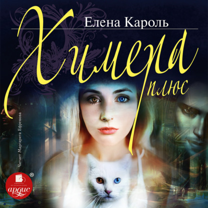 Химера плюс — Елена Кароль