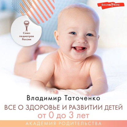 Все о здоровье и развитии детей от 0 до 3 лет — В. К. Таточенко