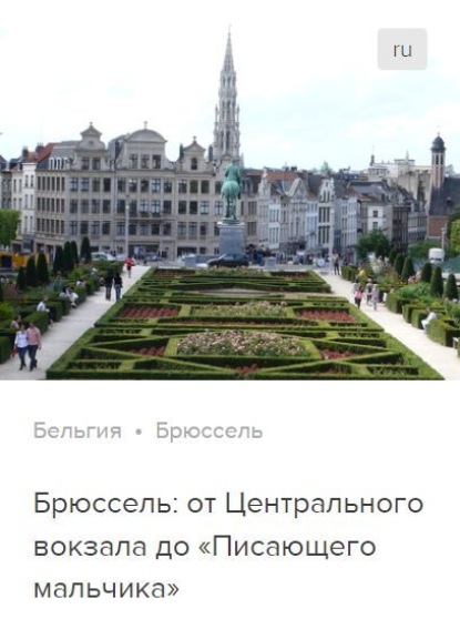 Брюссель: от Центрального вокзала до «Писающего мальчика». Аудиогид — Сергей Баричев