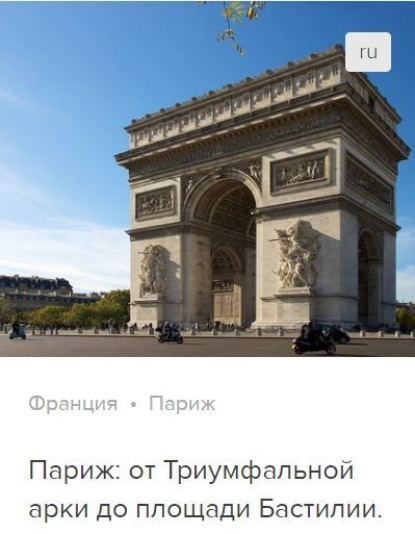 Париж: от Триумфальной арки до площади Бастилии. Аудиогид — Сергей Баричев