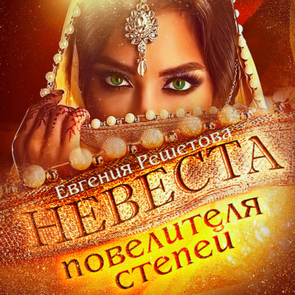 Невеста повелителя степей — Евгения Решетова