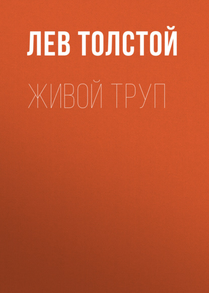 Живой труп — Лев Толстой