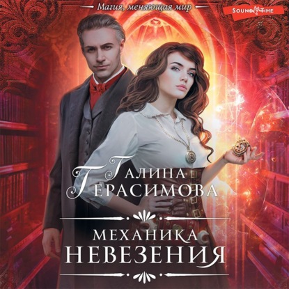 Механика невезения — Галина Герасимова