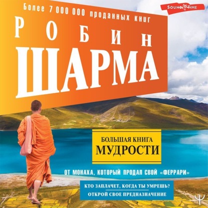 Большая книга мудрости от монаха, который продал свой «феррари» Кто заплачет, когда ты умрешь? Открой свое предназначение — Робин Шарма